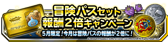 冒険パス報酬２倍キャンペーン