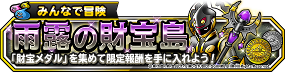 みんなで冒険 雨露の財宝島 開催 ﾄﾞﾗｺﾞﾝｸｴｽﾄﾓﾝｽﾀｰｽﾞ ｽｰﾊﾟｰﾗｲﾄ Square Enix Bridge
