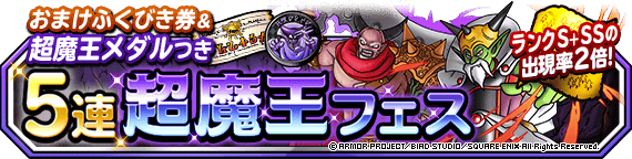 地図ふくびきスーパー おまけふくびき券つき５連超魔王フェス 開催 さらに 超魔王メダル も ドラゴンクエストモンスターズ スーパーライト Square Enix Bridge