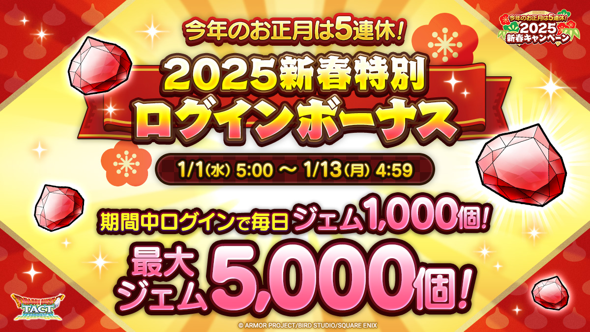 今年のお正月は5連休！2025新春特別ログインボーナス