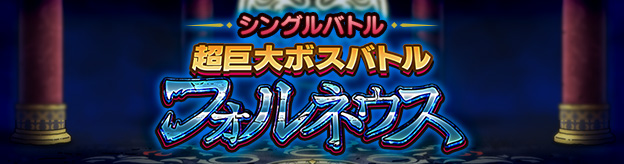 シングルバトル　超巨大ボスバトル　フォルネウス