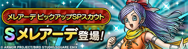 メレアーデ ピックアップSPスカウト登場！