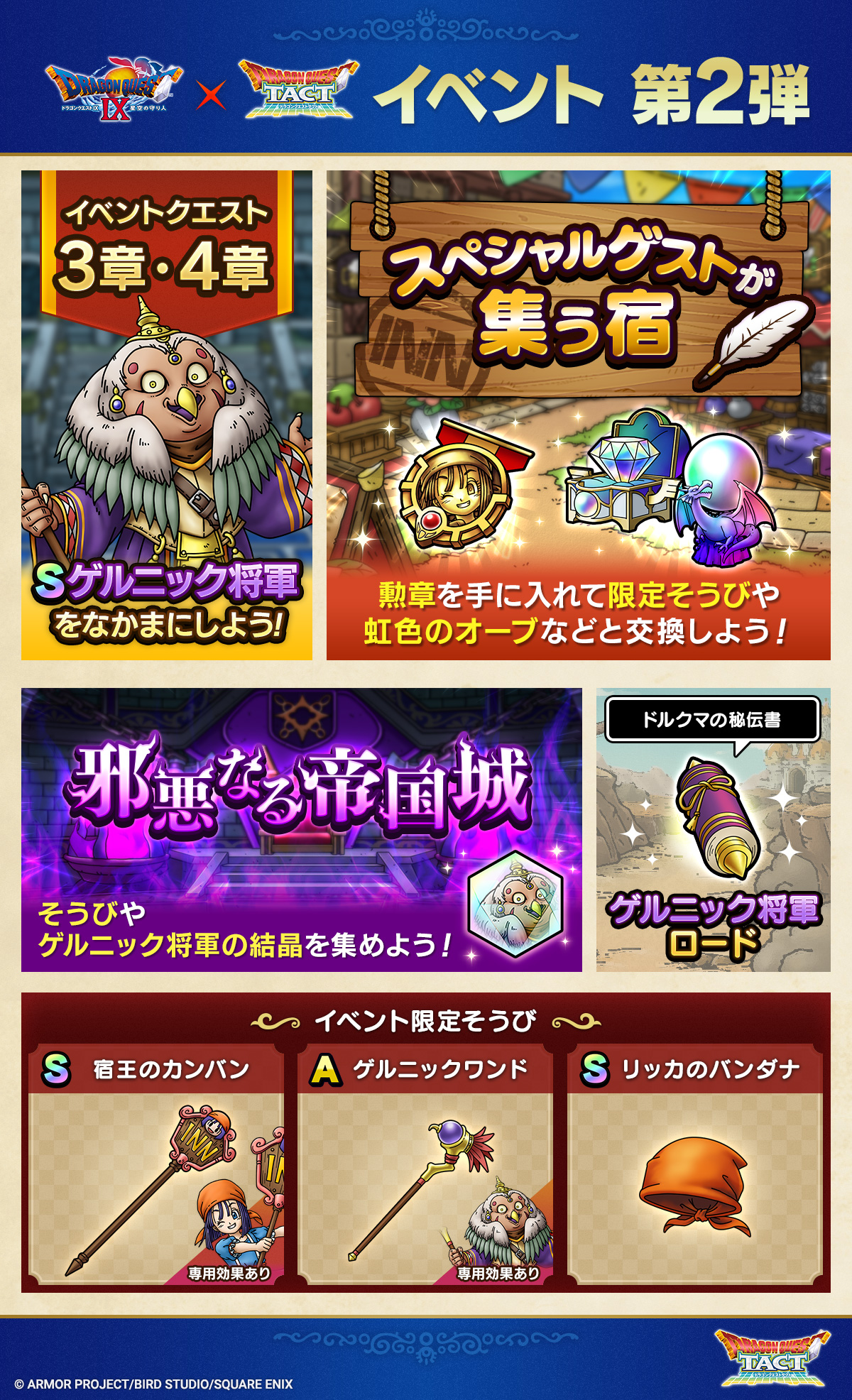 「真・ドラゴンクエストIXイベント」第2弾！