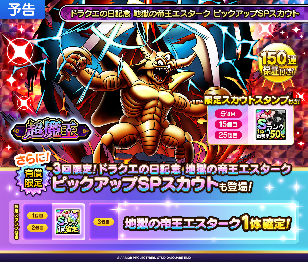 >ドラクエの日記念 地獄の帝王エスターク ピックアップSPスカウト