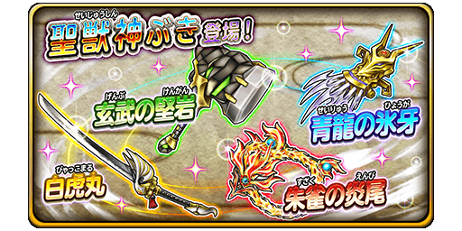 7 7更新 宝箱ふくびき 聖獣神ぶきチケットふくびき 登場 星のドラゴンクエスト Square Enix Bridge