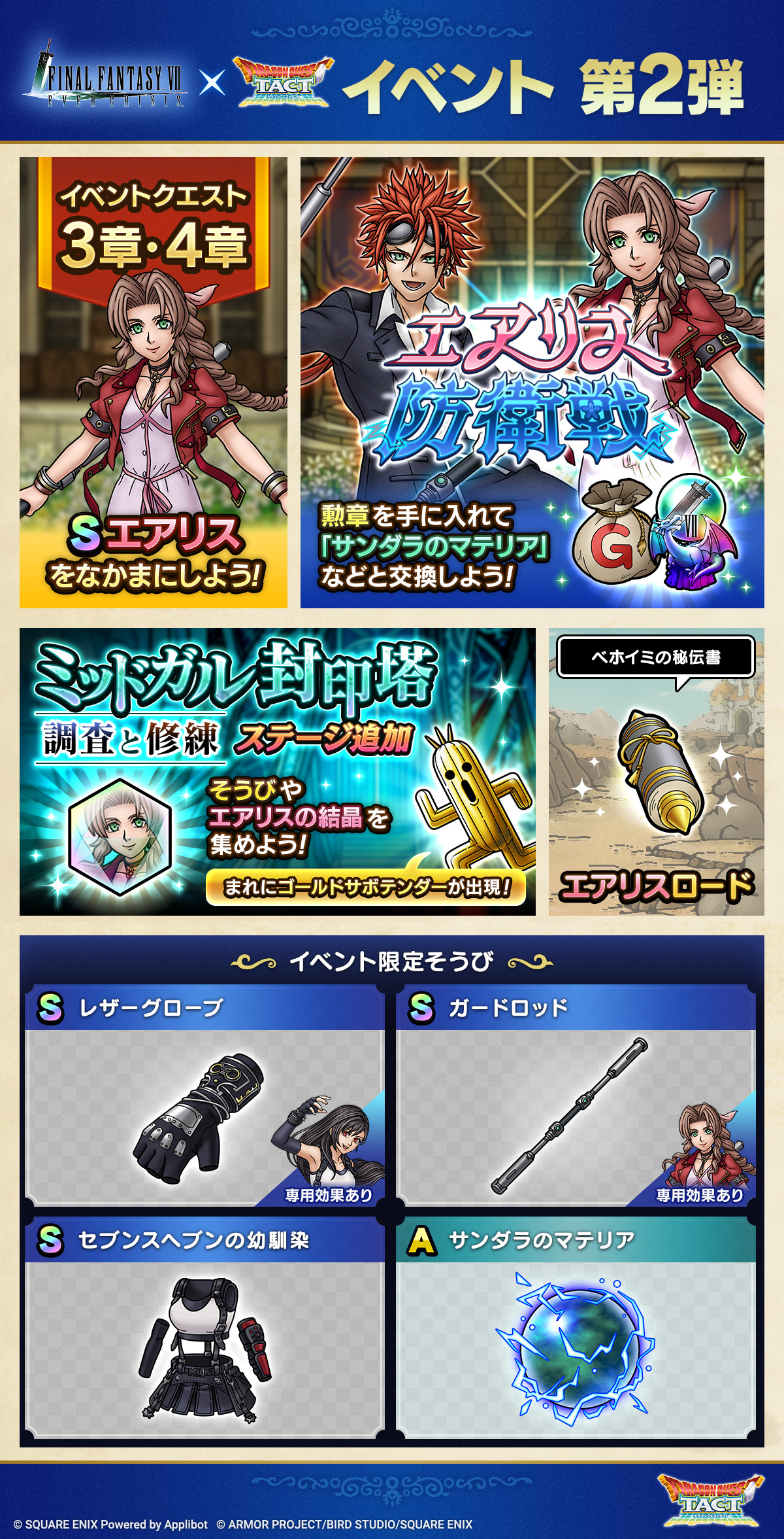 FFVII ECコラボイベント第2弾