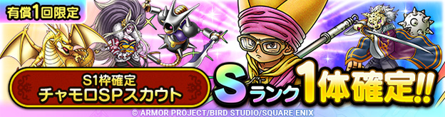 S1枠確定チャモロSPスカウト登場！