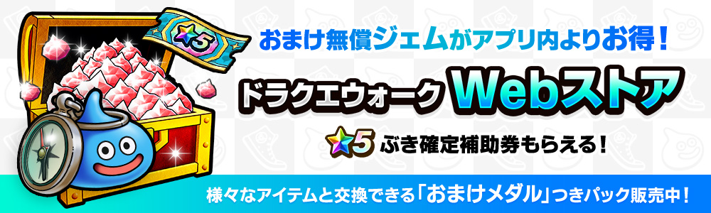 ドラクエウォーク Webストア | SQUARE ENIX BRIDGE