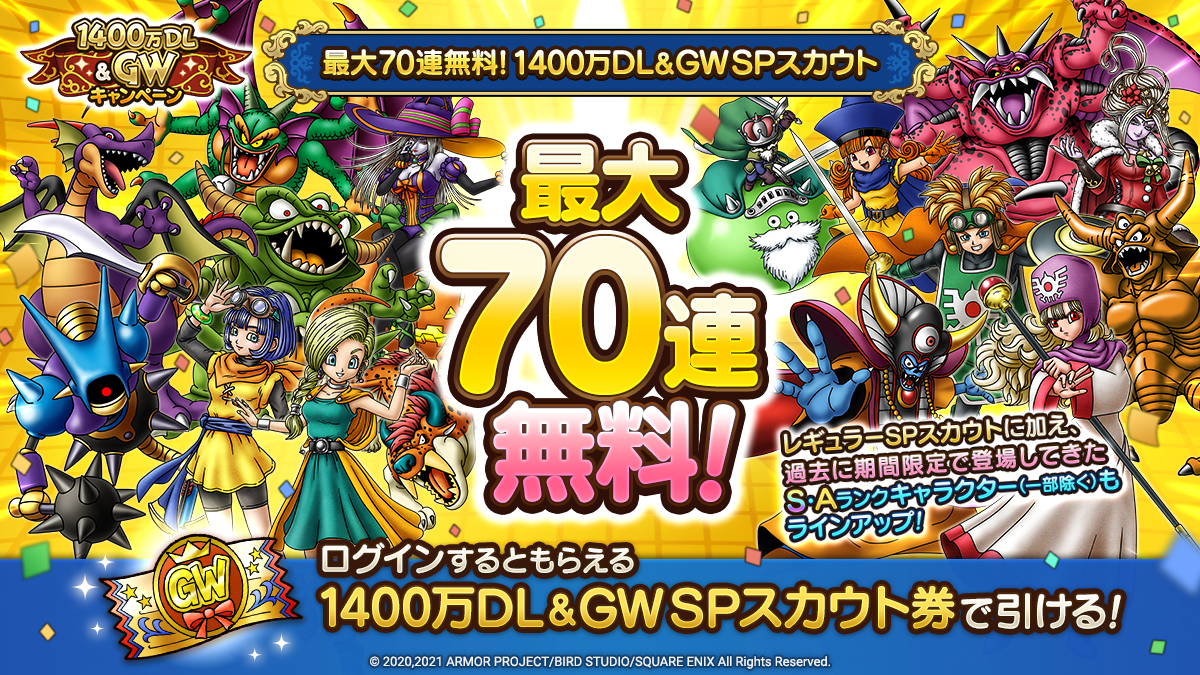 最大70連無料！1400万DL&GWSPスカウト