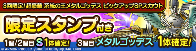 3回限定！超豪華 系統の王メタルゴッデス ピックアップSPスカウト登場！