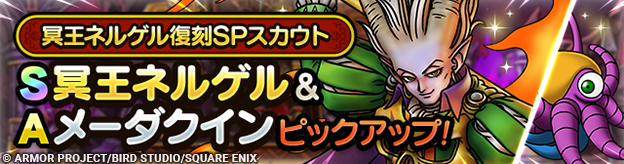 冥王ネルゲル復刻SPスカウト登場！