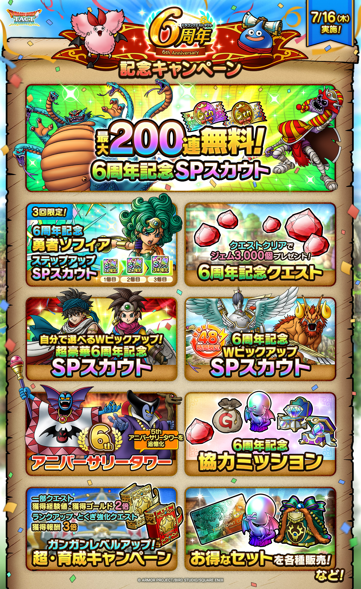 6周年記念キャンペーン実施！
