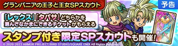 【予告】グランバニアの王子と王女SPスカウト