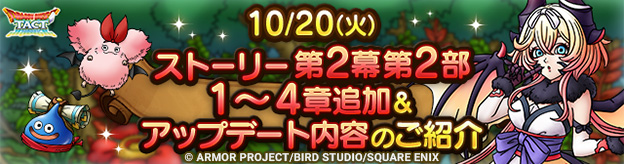 10/20(火)ストーリー第2幕第2部追加＆アップデート内容のご紹介！