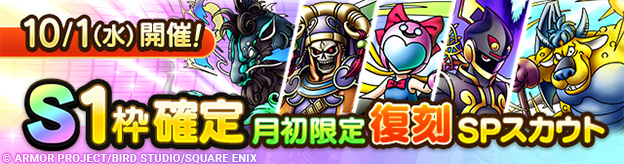 【予告】「S1枠確定月初限定復刻SPスカウト」開催