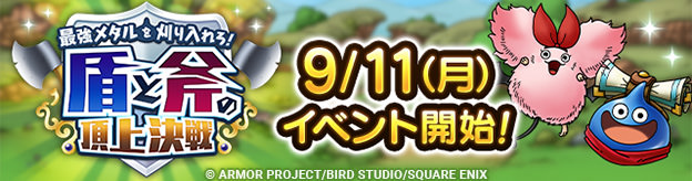 【予告】9/11(月)「最強メタルを刈り入れろ！　盾と斧の頂上決戦」開催！