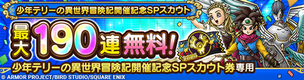 少年テリーの異世界冒険記開催記念SPスカウト登場！