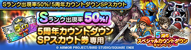 「Sランク出現率50％！5周年カウントダウンSPスカウト」登場！