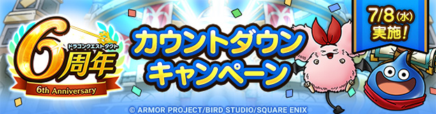 6周年カウントダウンキャンペーン