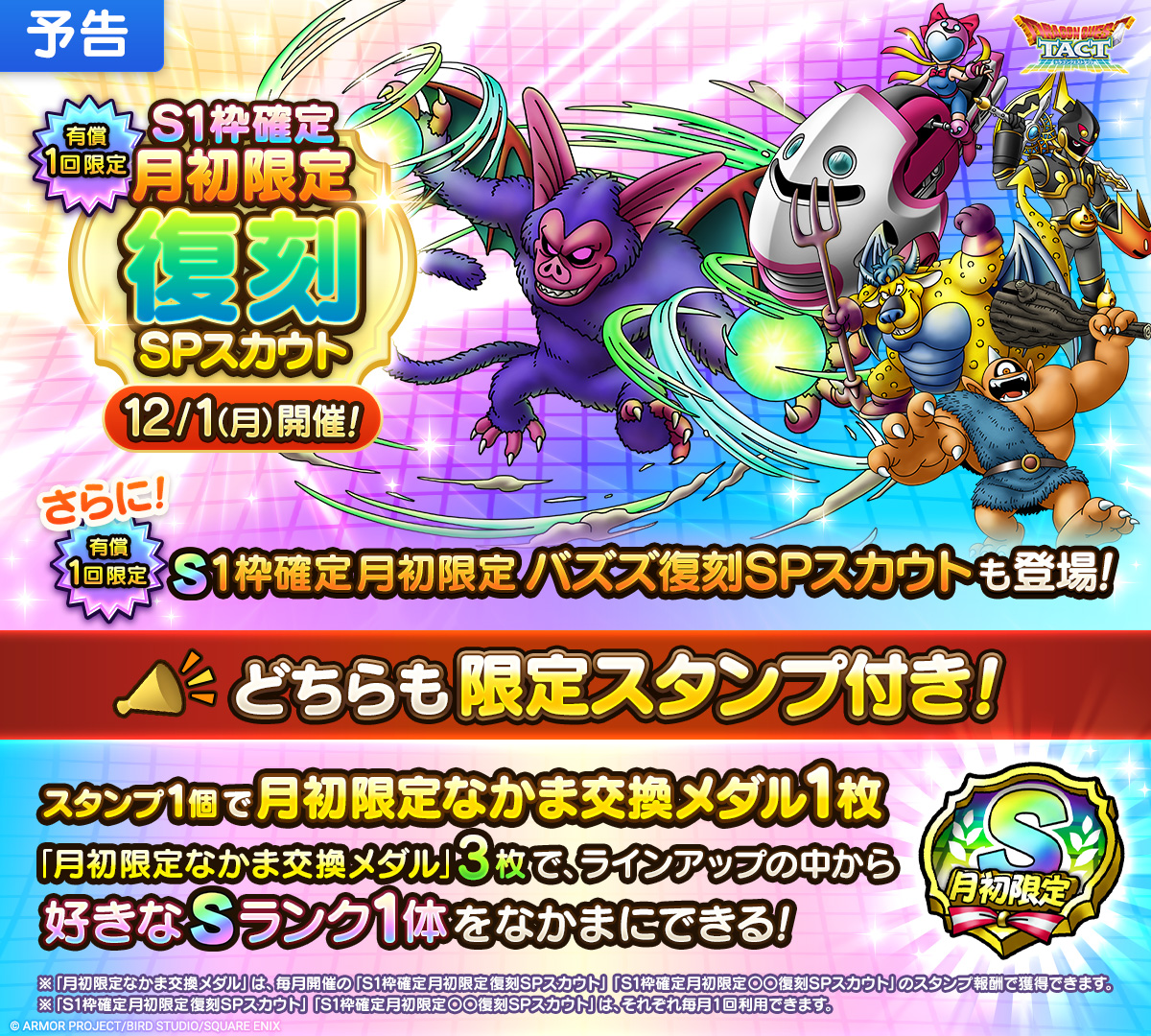 【予告】「S1枠確定月初限定復刻SPスカウト」開催