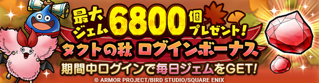 最大ジェム6800個プレゼント！タクトの秋　ログインボーナス