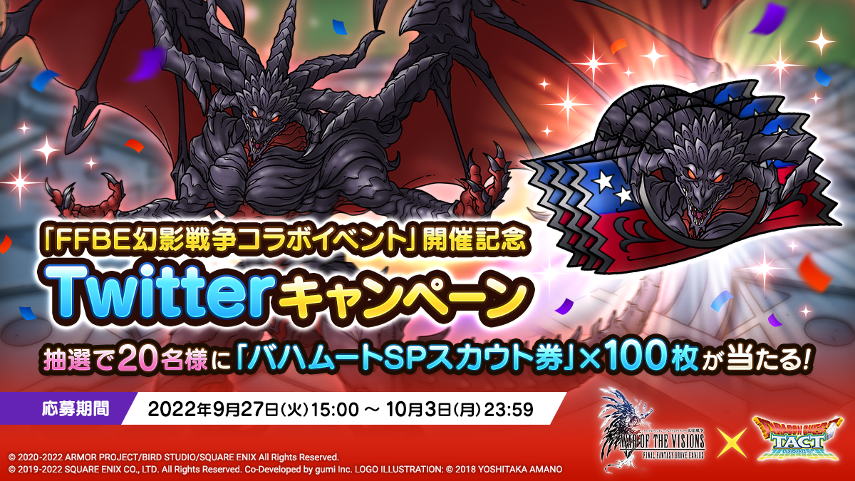 『ドラゴンクエストタクト』×『FFBE幻影戦争』　コラボイベント開催記念Twitterキャンペーン 