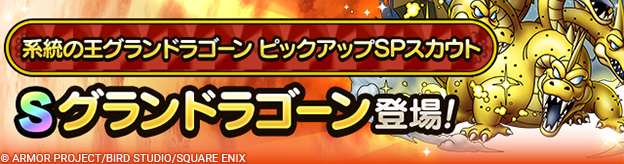系統の王グランドラゴーン ピックアップSPスカウト登場！