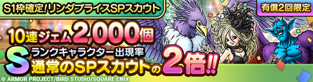 「S1枠確定！リンダプライスSPスカウト」登場！