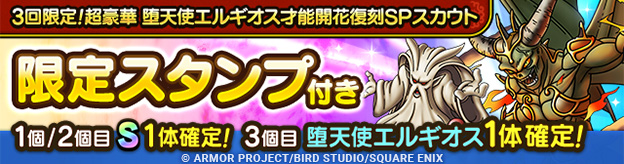 3回限定！超豪華 堕天使エルギオス才能開花復刻SPスカウト登場！