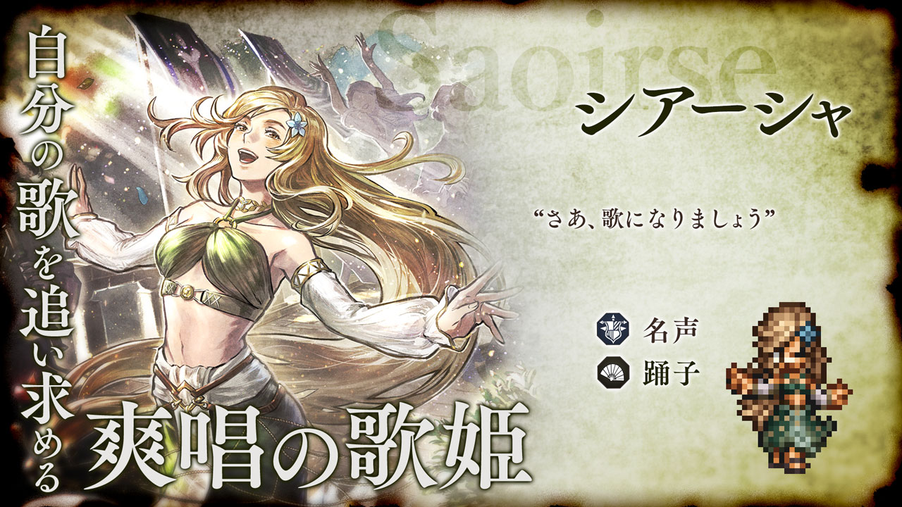 v4.5.1 新たな旅人と導き | オクトパストラベラー 大陸の覇者 | SQUARE