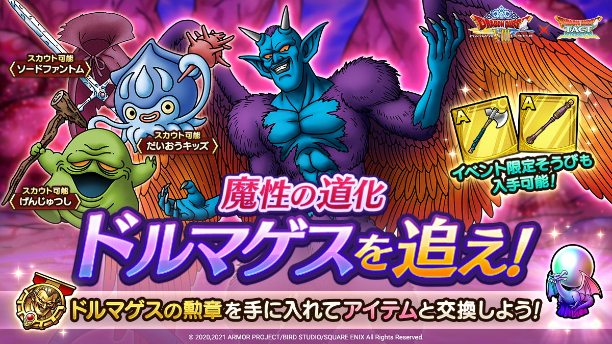 11/4(木)更新】「ドラゴンクエストVIIIイベント」開催