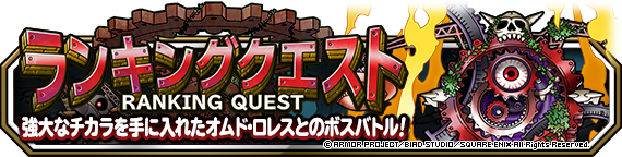 ランキングクエスト 決戦 破壊ノ使者 開催 22年9月15日 追記 ドラゴンクエストモンスターズ スーパーライト Square Enix Bridge