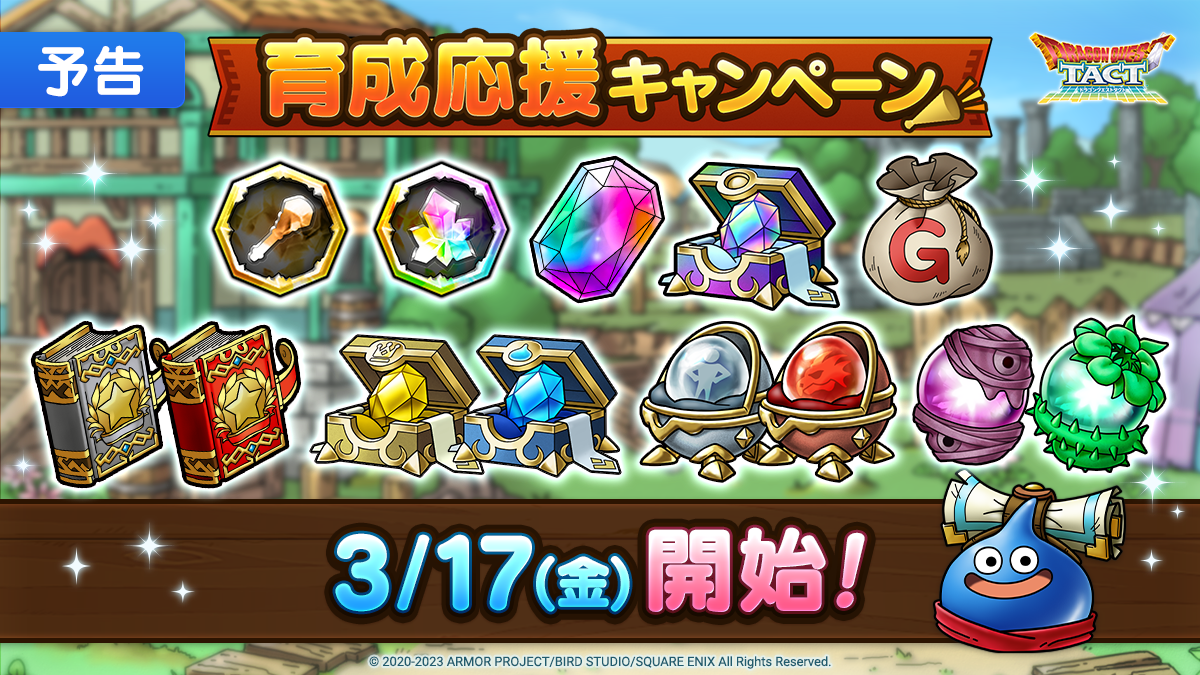 【予告】育成応援キャンペーン一覧