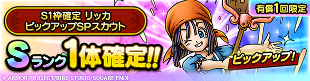 S1枠確定リッカ ピックアップSPスカウト登場！