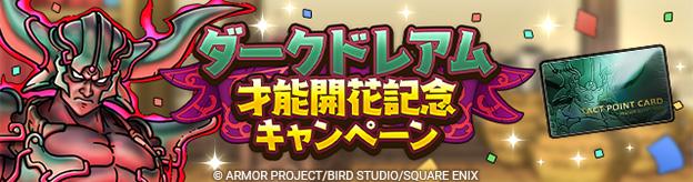 ダークドレアム才能開花記念キャンペーン実施！