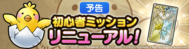 【予告】初心者ミッションリニューアル