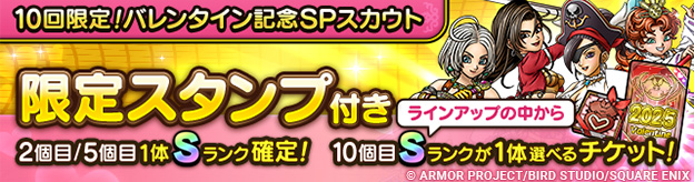 「10回限定！バレンタイン記念SPスカウト」登場！