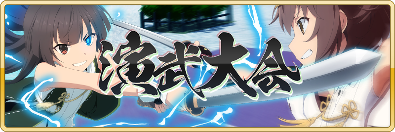 Square Enix イベント 刀使ノ巫女 刻みし一閃の燈火 06月28日 19 00 第4回演武大会結果発表 いつも 刀使ノ巫女 刻みし一閃の燈火 をご利用いただき 誠にありがとうございます アップデート後の第4回演武大会へのご参加 ありがとうございました