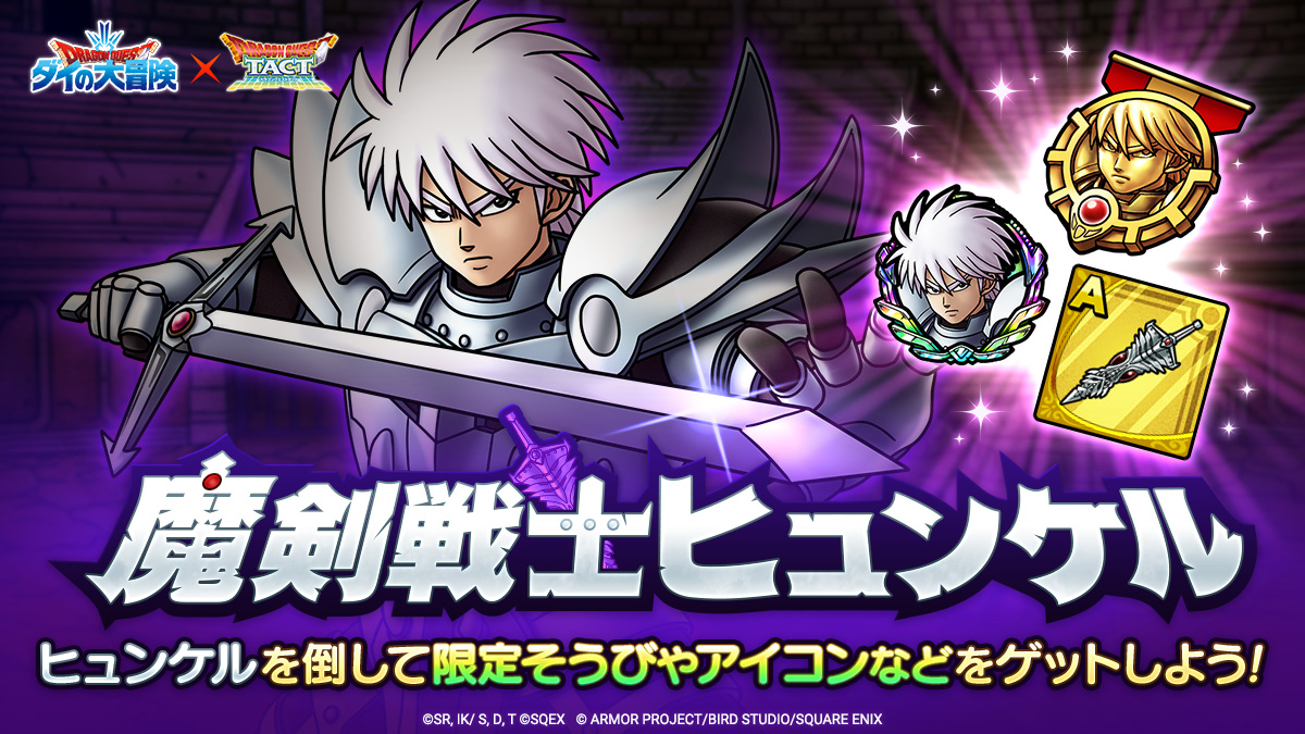 魔剣戦士ヒュンケル