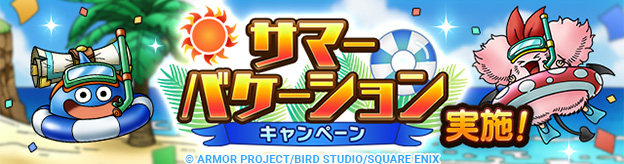 「サマーバケーションキャンペーン」実施！