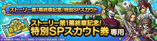 ストーリー第1幕終章記念！特別SPスカウト登場！_ヘッダー