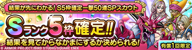 結果が先にわかる！S5枠確定一撃50連SPスカウト