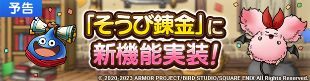 「そうび錬金」に新機能実装！