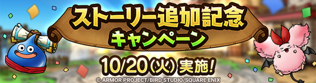 10/20(火)「ストーリー追加記念キャンペーン」実施！