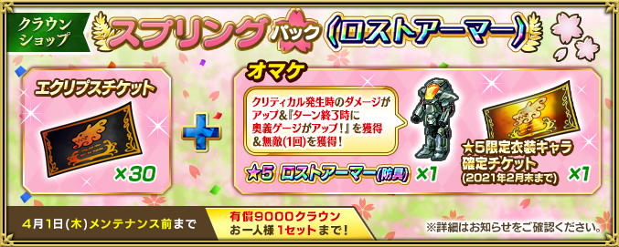 スプリングパック追加 インペリアル サガ エクリプス Square Enix Bridge