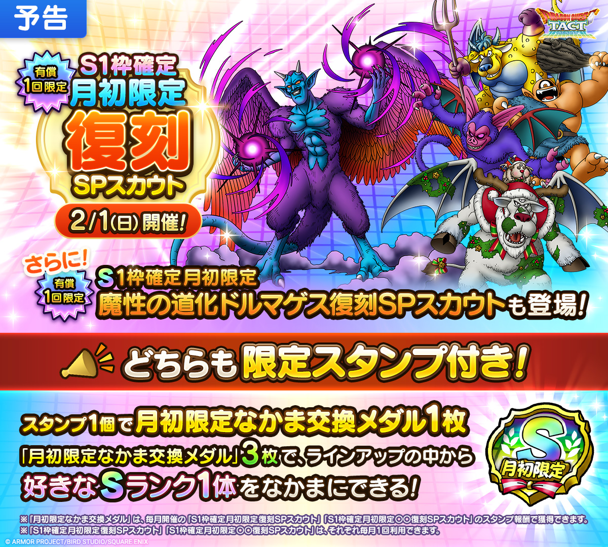 【予告】「S1枠確定月初限定復刻SPスカウト」開催