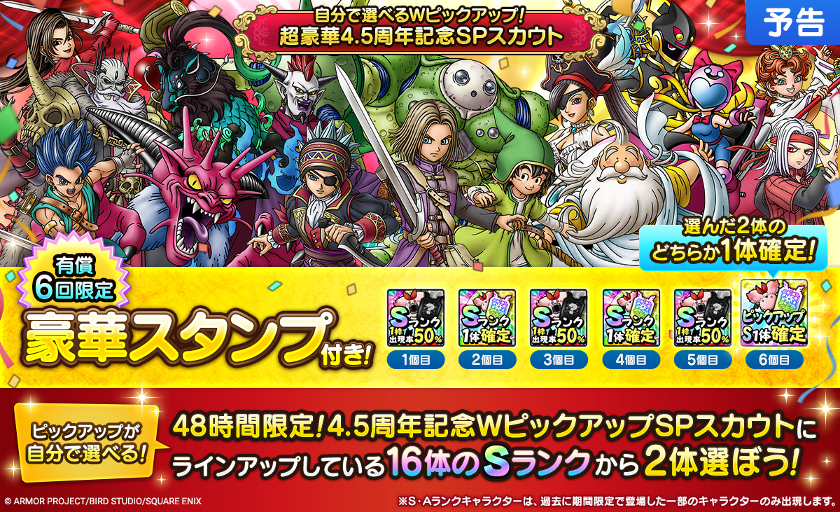 自分で選べるWピックアップ！超豪華4.5周年記念SPスカウト