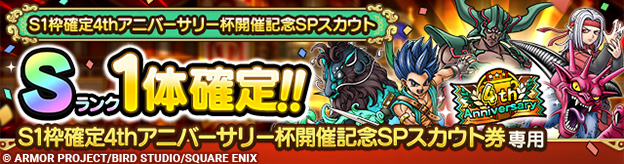 S1枠確定4thアニバーサリー杯開催記念SPスカウト登場！