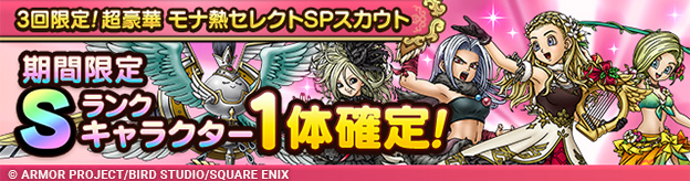 3回限定！超豪華 モナ熱セレクトSPスカウト