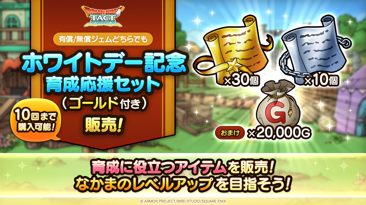ホワイトデー記念育成応援セット（ゴールド付き）